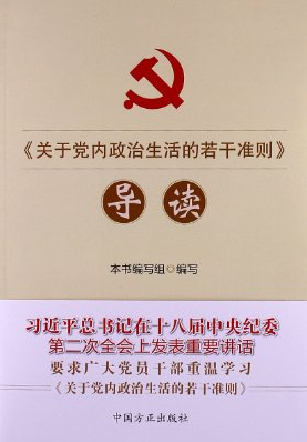2016新修订版《关于新形势下党内政治生活的若干准则》全文 2016新修订版《关于新形势下党内政治生活的若干准则》全文
